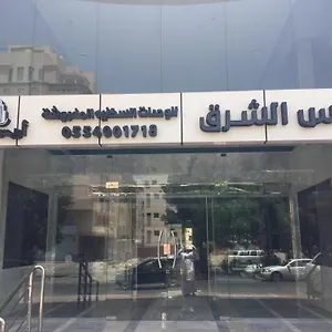 أريس الشرق للوحدات السكنية المفروشة فندق